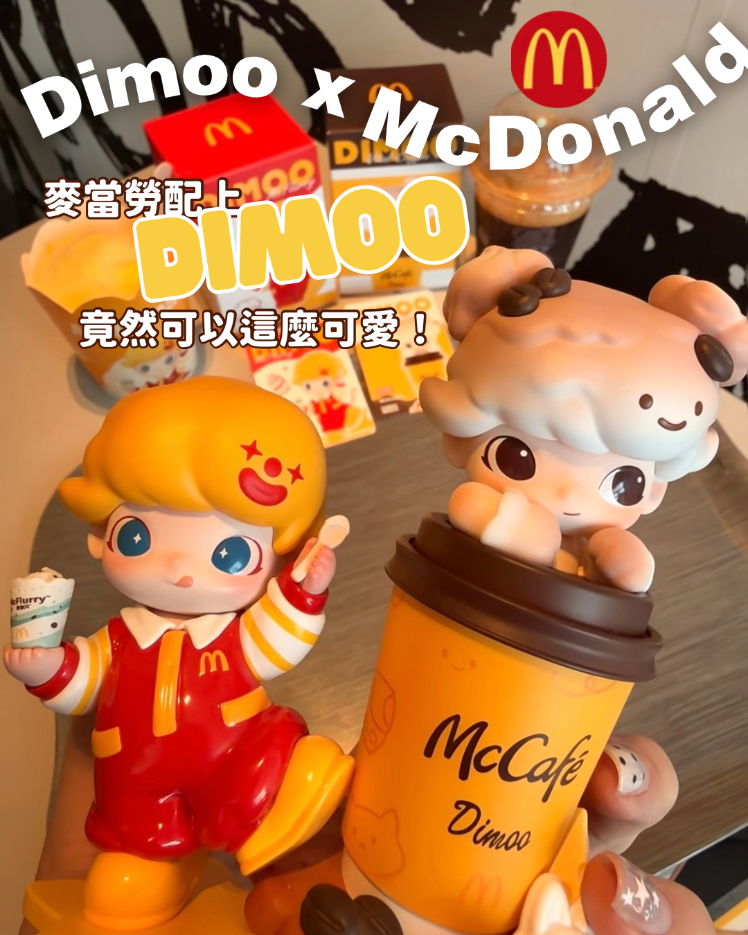 DIMOO x 麥當勞聯名公仔
